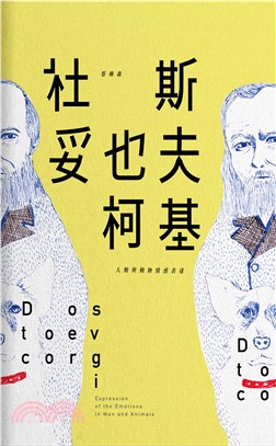 杜斯妥也夫柯基：人類與動物情感表達(電子書)