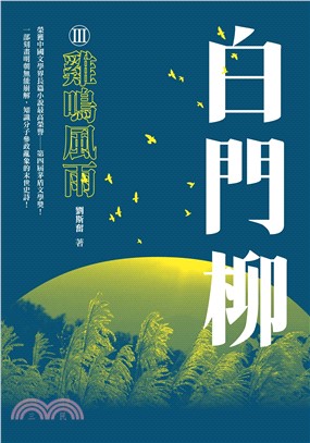 白門柳III：雞鳴風雨(電子書)