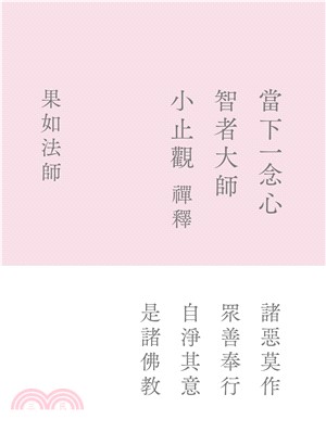 當下一念心：智者大師《小止觀》禪釋(電子書)