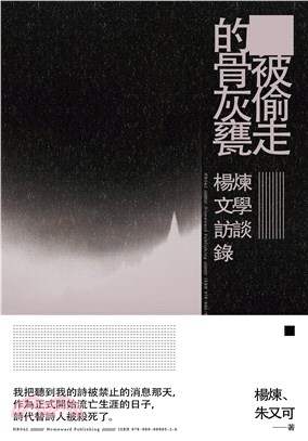 被偷走的骨灰甕：楊煉文學訪談錄(電子書)