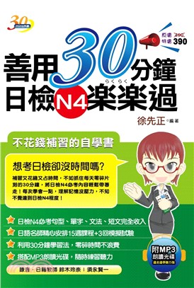 善用30分鐘日檢N4樂樂過(電子書)