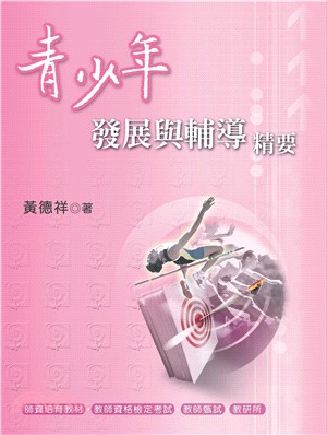 青少年發展與輔導精要(電子書)