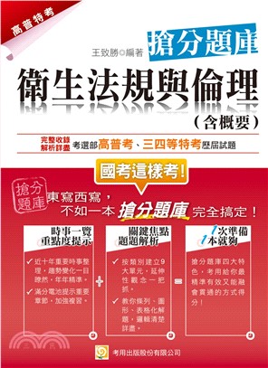 衛生法規與倫理〈含概要〉 搶分題庫(電子書)