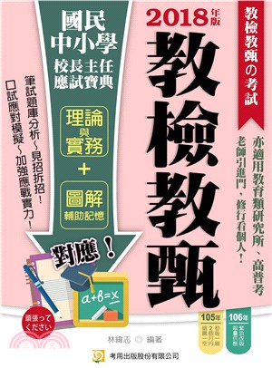 國民中小學校長主任應試寶典(電子書)