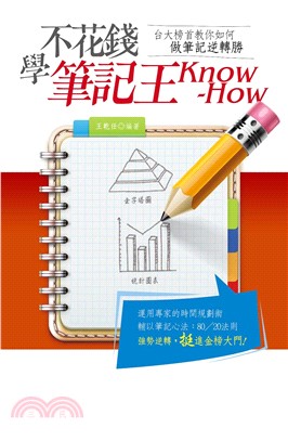 不花錢學筆記王Know–How(電子書)