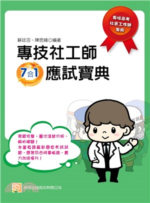 專技社工師7合1應試寶典(電子書)