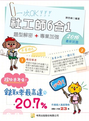 社工師6合1題型解密專業加強版(電子書)