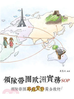 領隊帶團歐洲實務SOP(電子書)