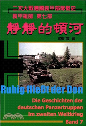 靜靜的頓河：二次大戰德國裝甲部隊概史－裝甲雄師 第七部(電子書)