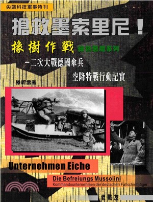 搶救墨索里尼！「橡樹作戰」－二次大戰德國傘兵空降特戰行動記實(電子書)