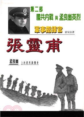 軍事指揮官張靈甫：第二部國共內戰與孟良崮英烈(電子書)