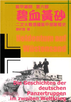 碧血黃砂：二次大戰德國裝甲部隊概史－裝甲雄師 第六部(電子書)