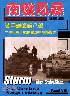 裝甲雄師：第二次世界大戰德國裝甲部隊概史，第八部，南俄風暴(電子書)