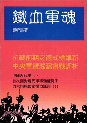 鐵血軍魂：抗戰前期德式標準心中央軍暨淞滬會戰評析(電子書)