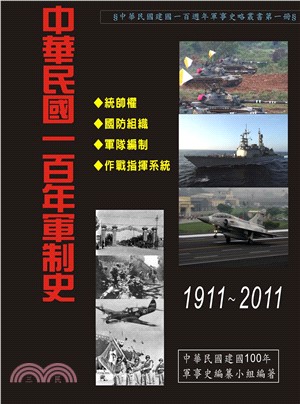 中華民國一百年軍制史：1911－2012(電子書)