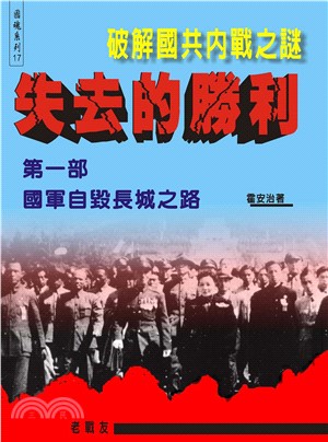 失去的勝利－破解國共內戰之謎：第一部 國軍自毀長城之路(電子書)