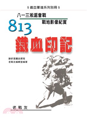 813鐵血印記：八一三淞滬會戰戰地影像紀實(電子書)