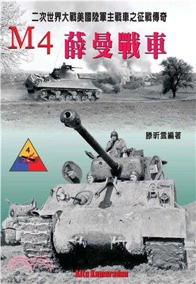 M4薛曼中戰車：二次世界大戰美國陸軍主戰車之征戰傳奇(電子書)