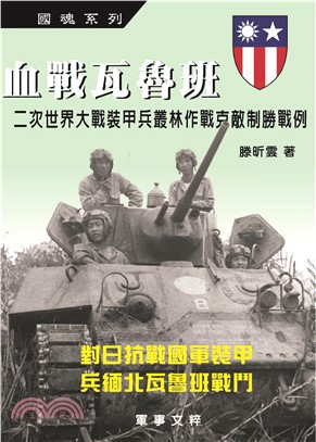 血戰瓦魯班：對日抗戰國軍裝甲，兵緬北瓦魯班戰鬥(電子書)