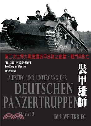 裝甲雄師：第二次世界大戰德國裝甲部隊之創建、戰鬥與敗亡．（第二部）西線的勝利(電子書)