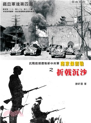 鐵血軍魂．第四部：抗戰前期德制新中央軍南京保衛戰之折戟沉沙(電子書)