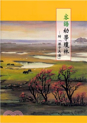 客語幼學瓊林－附＜孫子兵法＞(電子書)