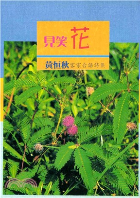 見笑花: 黃恒秋客家台語詩集(電子書)