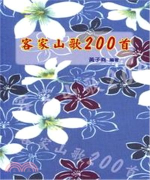 客家山歌200首(電子書)