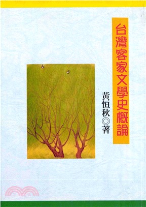 台灣客家文學史概論(電子書)