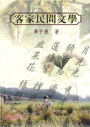 客家民間文學(電子書)