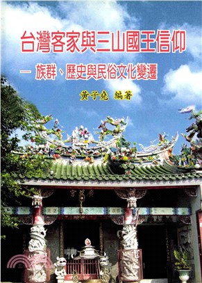 台灣客家與三山國王信仰：族群、歷史與民俗文化變遷(電子書)