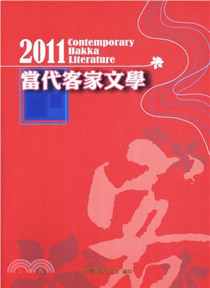 2011當代客家文學(電子書)