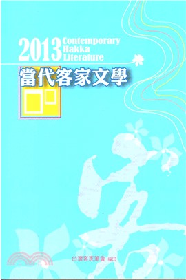 2013當代客家文學(電子書)