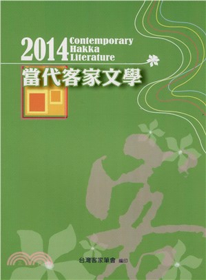 2014當代客家文學(電子書)