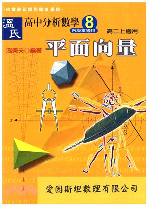 溫氏高中分析數學8：平面向量(電子書)