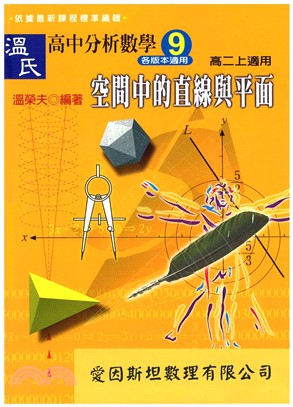 溫氏高中分析數學9：空間中的直線與平面(電子書)