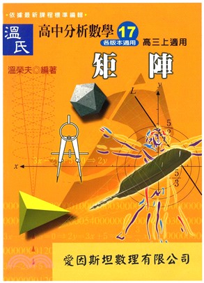 溫氏高中分析數學17：矩陣(電子書)