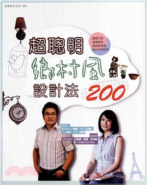 超聰明鄉村風設計法200(電子書)