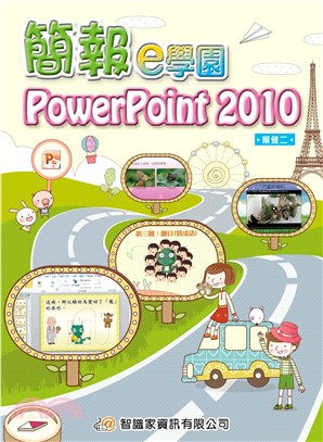 簡報e學園PowerPoint2010(電子書)