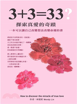 3＋3＝33？：探索真愛的奇蹟(電子書)