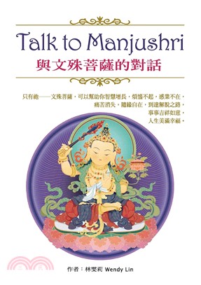 Talk to Manjushri：與文殊菩薩的對話(電子書)