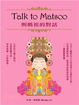 Talk to Matsoo與媽祖的對話(電子書)