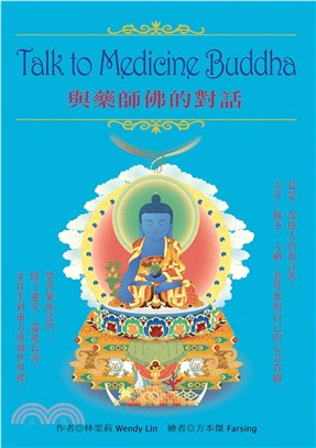 Talk to Medicine Buddha與藥師佛的對話(電子書)