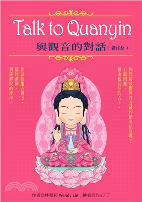 Talk to Quanyin與觀音的對話(電子書)