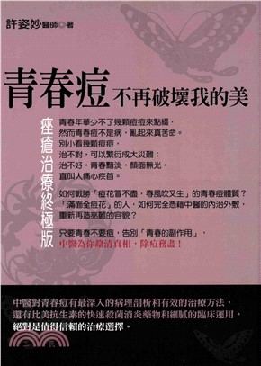 青春痘不再破壞我的美(電子書)