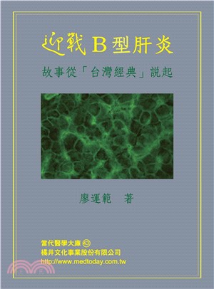 迎戰B型肝炎：故事從「台灣經典」說起(電子書)