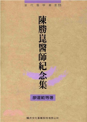 陳勝崑醫師紀念集(電子書)