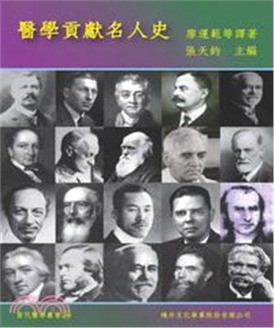 醫學貢獻名人史(電子書)