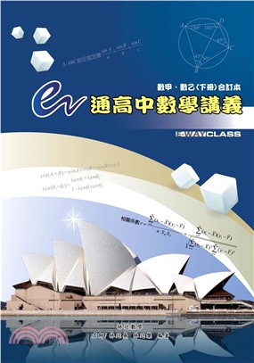 e通高中數學講義數甲、數乙合訂本（下冊）(電子書)