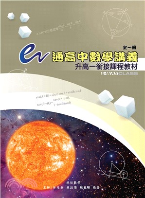 E通高中數學講義升高一銜接課程教材(電子書)